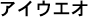 Cadena de texto en japonés de caracteres Katakana