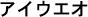 Cadena de texto en japonés de caracteres Zenkaku Katakana