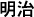 Texto en japonés correspondiente al Emperador Meiji, en formato largo