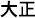 Texto en japonés correspondiente al Emperador Taisho, en formato largo