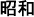 Texto en japonés correspondiente al Emperador Showa, en formato largo