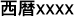 Texto en japonés correspondiente al Emperador Seireki, en formato largo