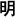 Texto en japonés correspondiente al Emperador Meiji, en formato abreviado