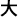 Texto en japonés correspondiente al Emperador Taisho, en formato abreviado