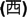 Texto en japonés correspondiente al Emperador Seireki, en formato abreviado