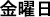 Texto en japonés para el nombre completo del día de la semana correspondiente al 4 de abril de 2003