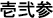 Número en caracteres Kanji antiguos tradicionales en japonés